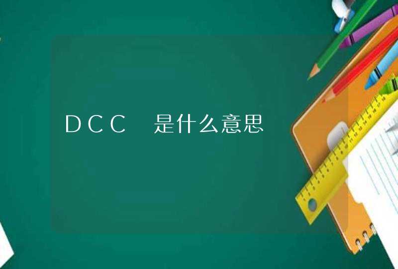 DCC 是什么意思